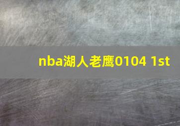 nba湖人老鹰0104 1st